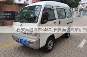 長安面包汽車s460_長安面包汽車價格