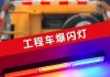 車輛安裝爆閃燈需要什么手續(xù)-上海汽車裝修爆閃燈