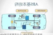 abs制動裝置是什么_abs汽車制動系統(tǒng)