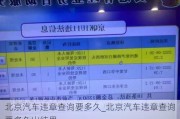 北京汽車違章查詢要多久_北京汽車違章查詢要多久出結(jié)果