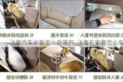 飛度汽車坐墊怎么安裝的_飛度車座套怎么安裝