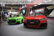 汽車時尚show-汽車時尚包