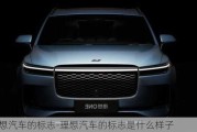 理想汽車的標(biāo)志-理想汽車的標(biāo)志是什么樣子