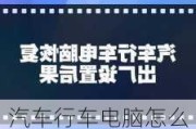 汽車行車電腦怎么恢復(fù)出廠設(shè)置-汽車行車電腦恢復(fù)出廠設(shè)置可以嗎