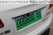 新能源汽車生產(chǎn)牌照政策-新能源汽車生產(chǎn)牌照