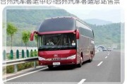 臺州汽車客運中心-臺州汽車客運總站售票