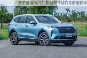 新節(jié)能電動汽車,新能源節(jié)能汽車最近新車