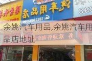 余姚汽車用品,余姚汽車用品店地址