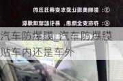 汽車防爆膜_汽車防爆膜貼車內(nèi)還是車外