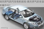 燒天然氣的汽車有積炭嗎-燒天然氣的車容易爆炸嗎?