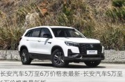 長(zhǎng)安汽車5萬(wàn)至6萬(wàn)價(jià)格表最新-長(zhǎng)安汽車5萬(wàn)至6萬(wàn)價(jià)格表最新版