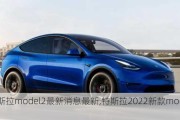 特斯拉model2最新消息最新,特斯拉2022新款model2