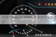 別克汽車指示燈故障標(biāo)志-別克汽車指示燈