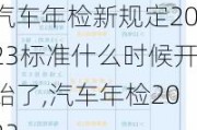 汽車年檢新規(guī)定2023標(biāo)準(zhǔn)什么時(shí)候開始了,汽車年檢2022