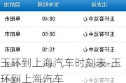 玉環(huán)到上海汽車時刻表-玉環(huán)到上海汽車