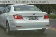 汽車黑牌有什么好處和壞處-汽車黑牌值錢嗎