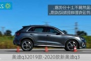 奧迪q32019款-2020款新奧迪q3