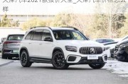 天津汽車2021款報價大全_天津汽車價格怎么樣