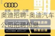 奧迪招聘-奧迪汽車公司招聘信息