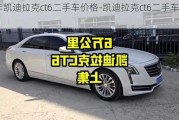 17年凱迪拉克ct6二手車價格-凱迪拉克ct6二手車價格