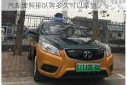 北京電動(dòng)汽車牌照排隊(duì)等多久_北京電動(dòng)汽車牌照排隊(duì)等多久可以拿到