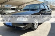 石家莊志俊雙燃料汽車廠怎么樣-石家莊志俊雙燃料汽車