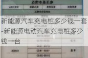 新能源汽車充電樁多少錢一套-新能源電動(dòng)汽車充電樁多少錢一臺(tái)