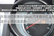 汽車指示燈故障標(biāo)志abs,汽車指示燈出現(xiàn)abs是什么原因造成的