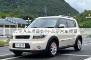 起亞汽車質(zhì)量如何-起亞汽車質(zhì)量