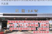 河南省通許縣和平頂山距離多遠-通許到平頂山汽車票