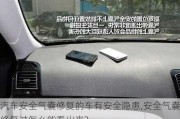 汽車安全氣囊修復(fù)的車有安全隱患,安全氣囊修復(fù)過怎么能看出來?