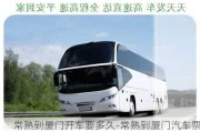 常熟到廈門開車要多久-常熟到廈門汽車票