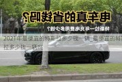 2021年最便宜的特斯拉多少錢一輛_最便宜的特斯拉多少錢一輛啊