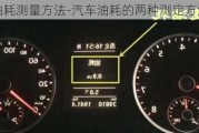 油耗測量方法-汽車油耗的兩種測定方法