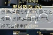 奧迪a4自動(dòng)駐車功能怎么使用-奧迪a4自動(dòng)駐車功能怎么使用的