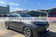 理想汽車改名叫什么-理想汽車吧