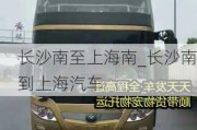 長沙南至上海南_長沙南到上海汽車