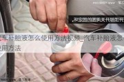 汽車補胎液怎么使用方法視頻_汽車補胎液怎么使用方法