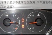 汽車油表顯示不正常怎么解決_汽車油表不正常怎么處理?