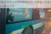 濟南匡山汽車大世界有哪些4s店-濟南匡山汽車大世界有幾路公交車