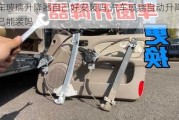 汽車玻璃升降器自己好安裝嗎,汽車玻璃自動升降器自己能裝嗎