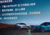 小米汽車預(yù)售,小米汽車尾款什么時(shí)候付