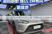 華為問界m5怎么樣-問界m5上市時間