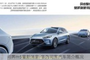 問界m5最新消息-華為問界汽車簡介概況