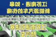 如皋賽麟汽車黑幕-江蘇如皋賽麟汽車