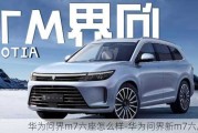 華為問界m7六座怎么樣-華為問界新m7六座