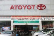 廈門汽車銷售公司,廈門汽車4s店大全