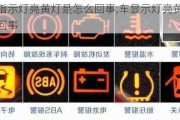 汽車指示燈亮黃燈是怎么回事,車顯示燈亮黃燈是怎么回事