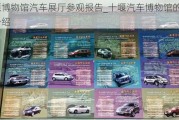 十堰博物館汽車展廳參觀報告_十堰汽車博物館的詳細介紹