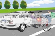 這輛小型汽車駕駛?cè)隋e(cuò)在哪里了英語,這輛小型汽車駕駛?cè)隋e(cuò)在哪里